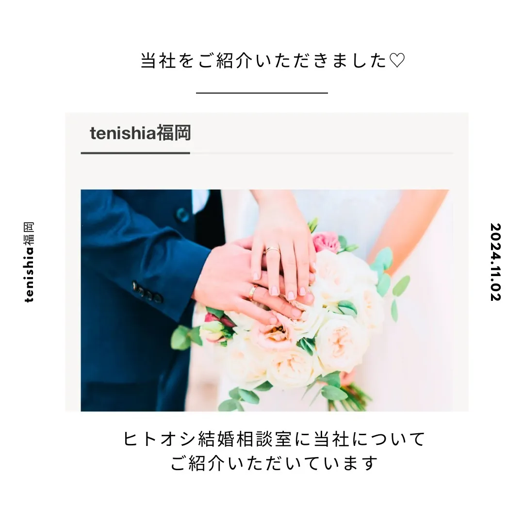 【メディア掲載】ヒトオシ結婚相談室にて当社をご紹介いただきました!