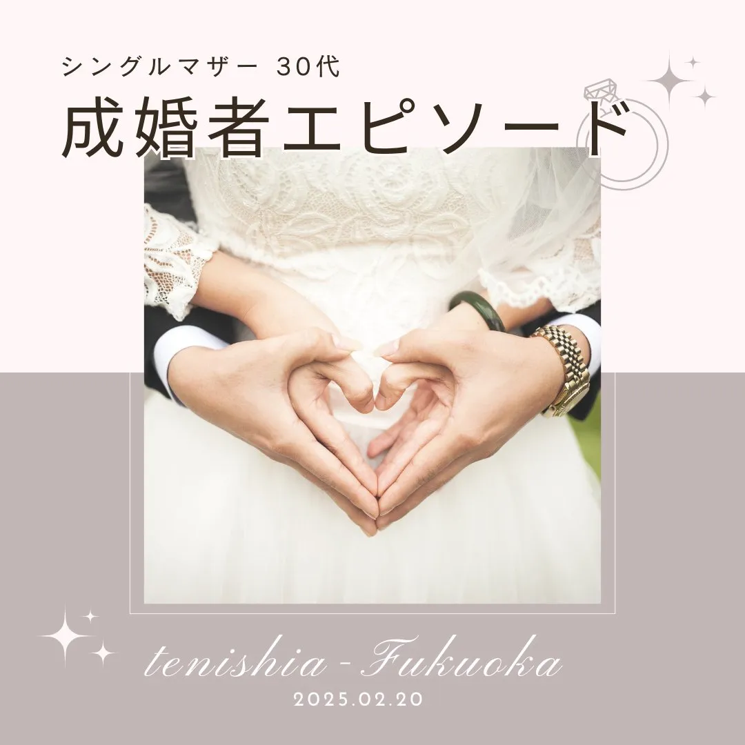 \30代シングルマザー/成婚ストーリー