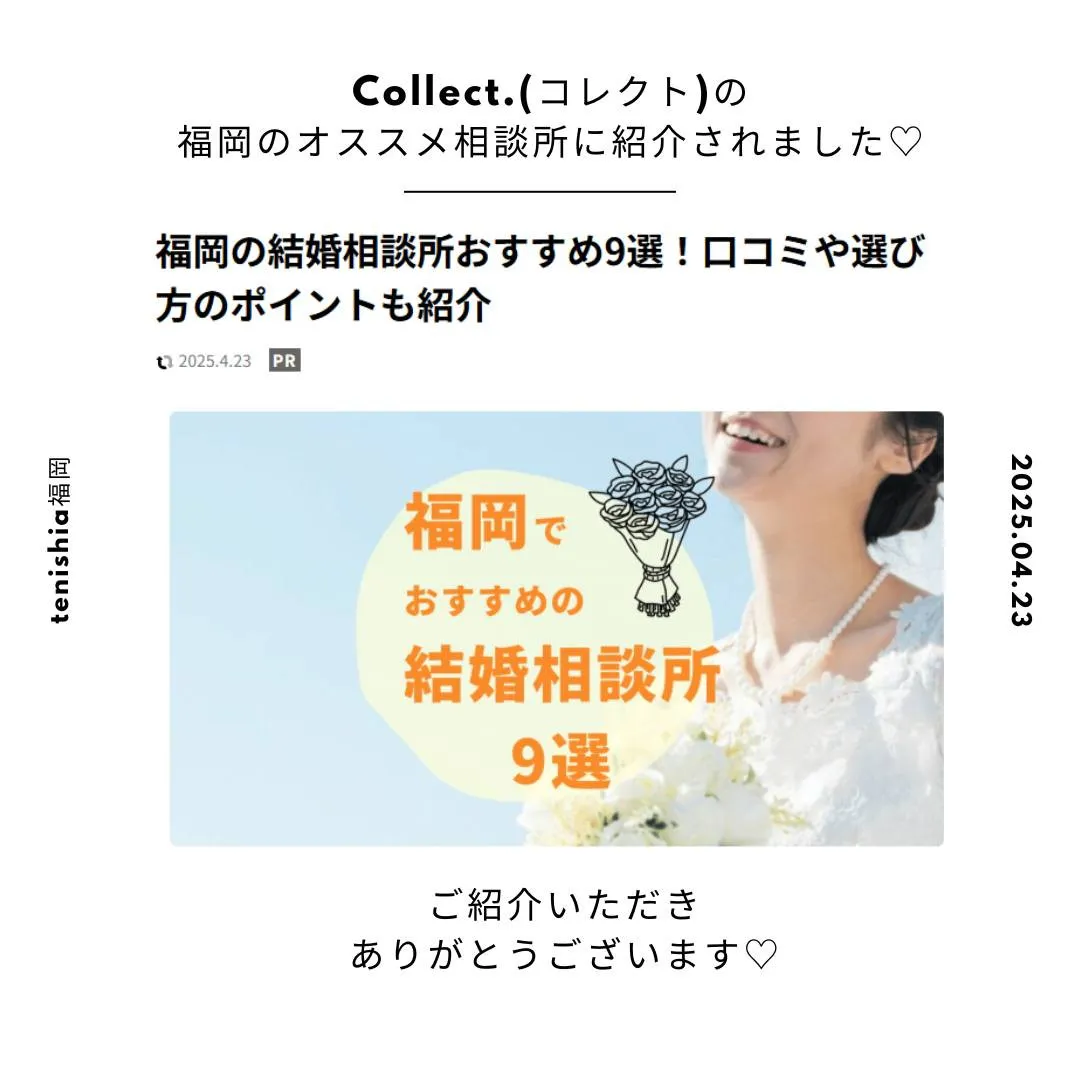 【メディア掲載】Collect.掲載!福岡の結婚相談所おすすめ9選