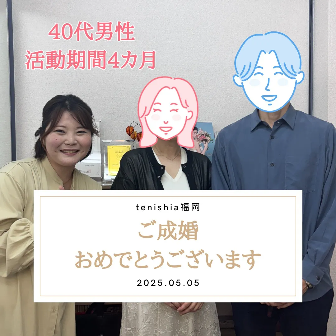 【活動期間4カ月】\40代男性・再婚/ご成婚退会