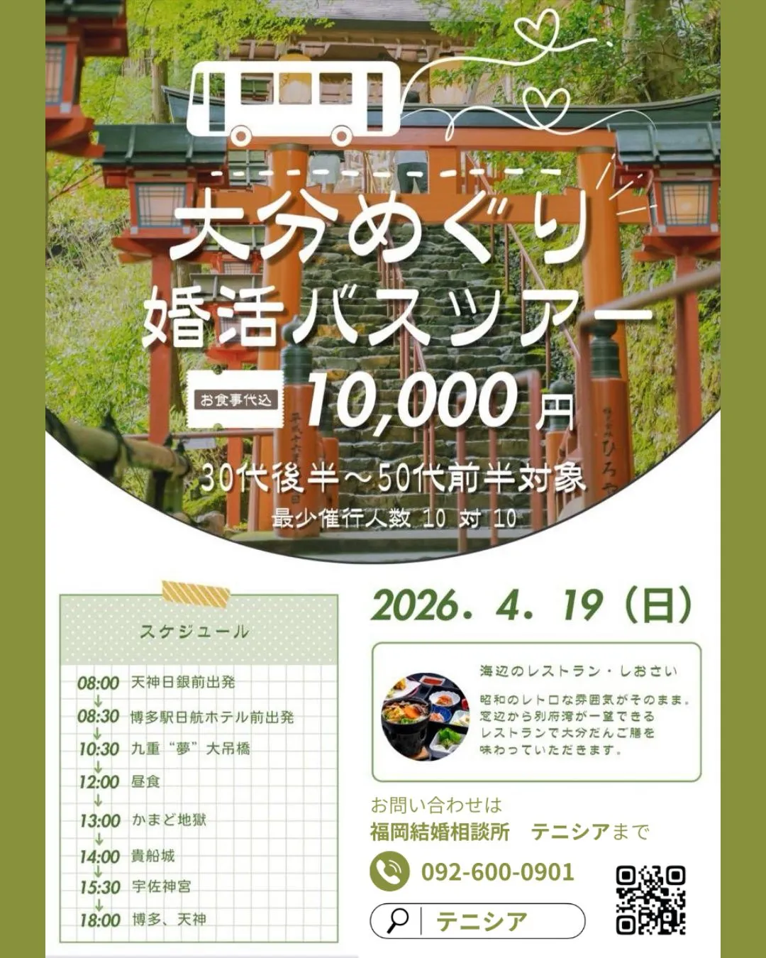 【4/19】大分めぐり婚活バスツアー