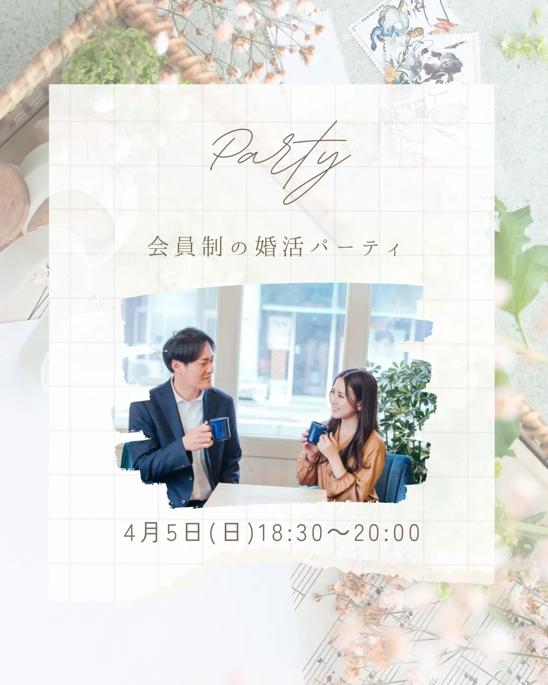 【4/5】結婚に繋がる会員制パーティ