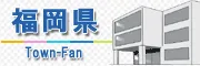福岡県タウンファン掲載中!