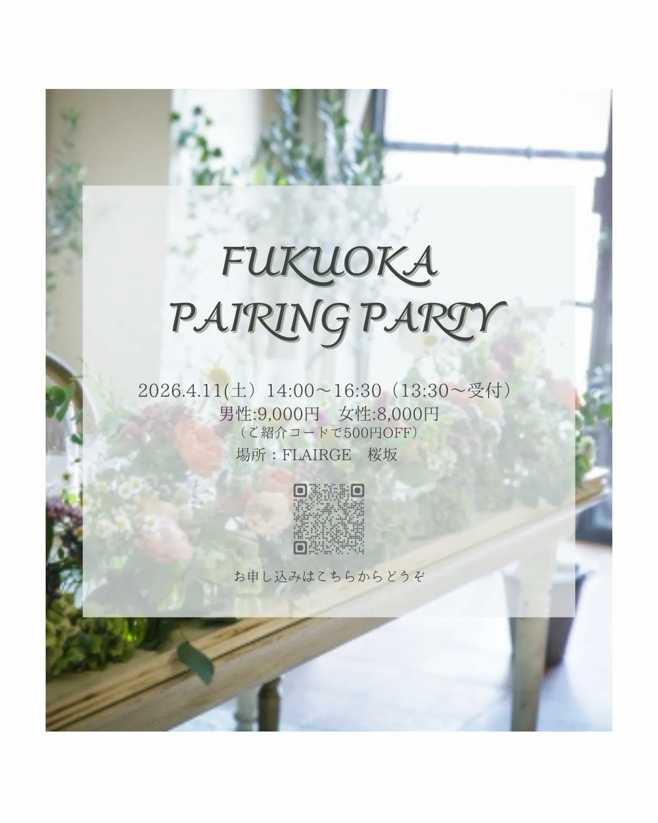 【4/11】福岡ペアリングパーティin桜坂