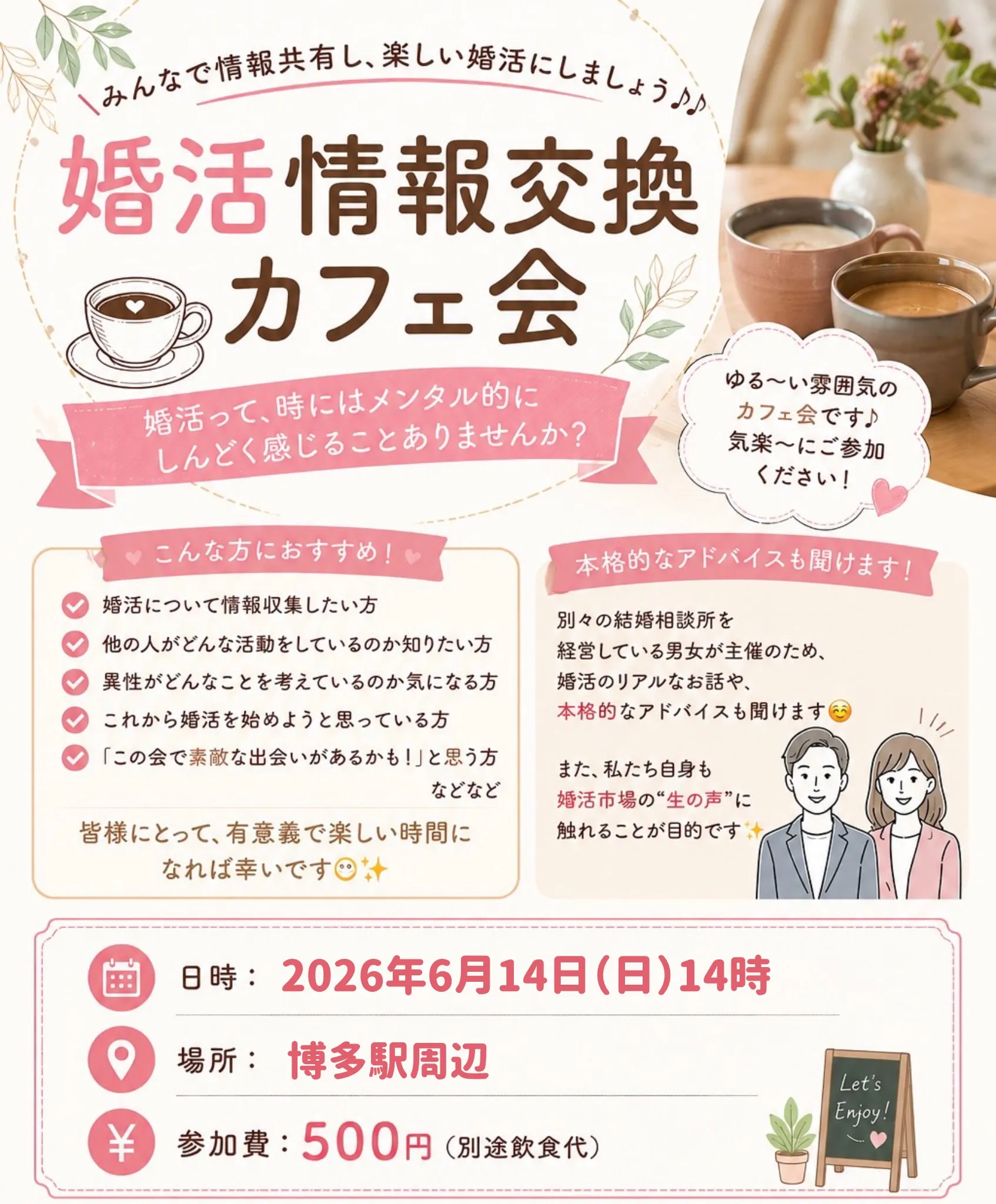 \婚活情報カフェ会/