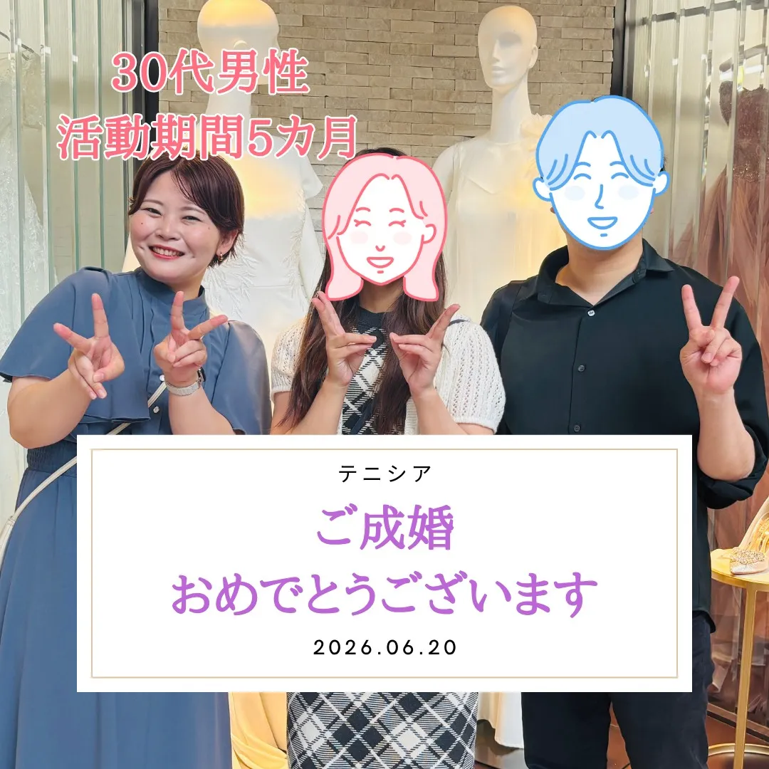 \\ 30代男性 ご成婚おめでとうございます🎊 //