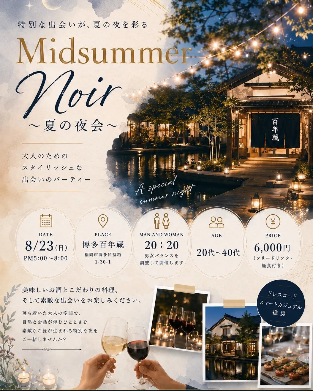 【8/23】縁日気分で楽しむ夏の博多婚活イベント