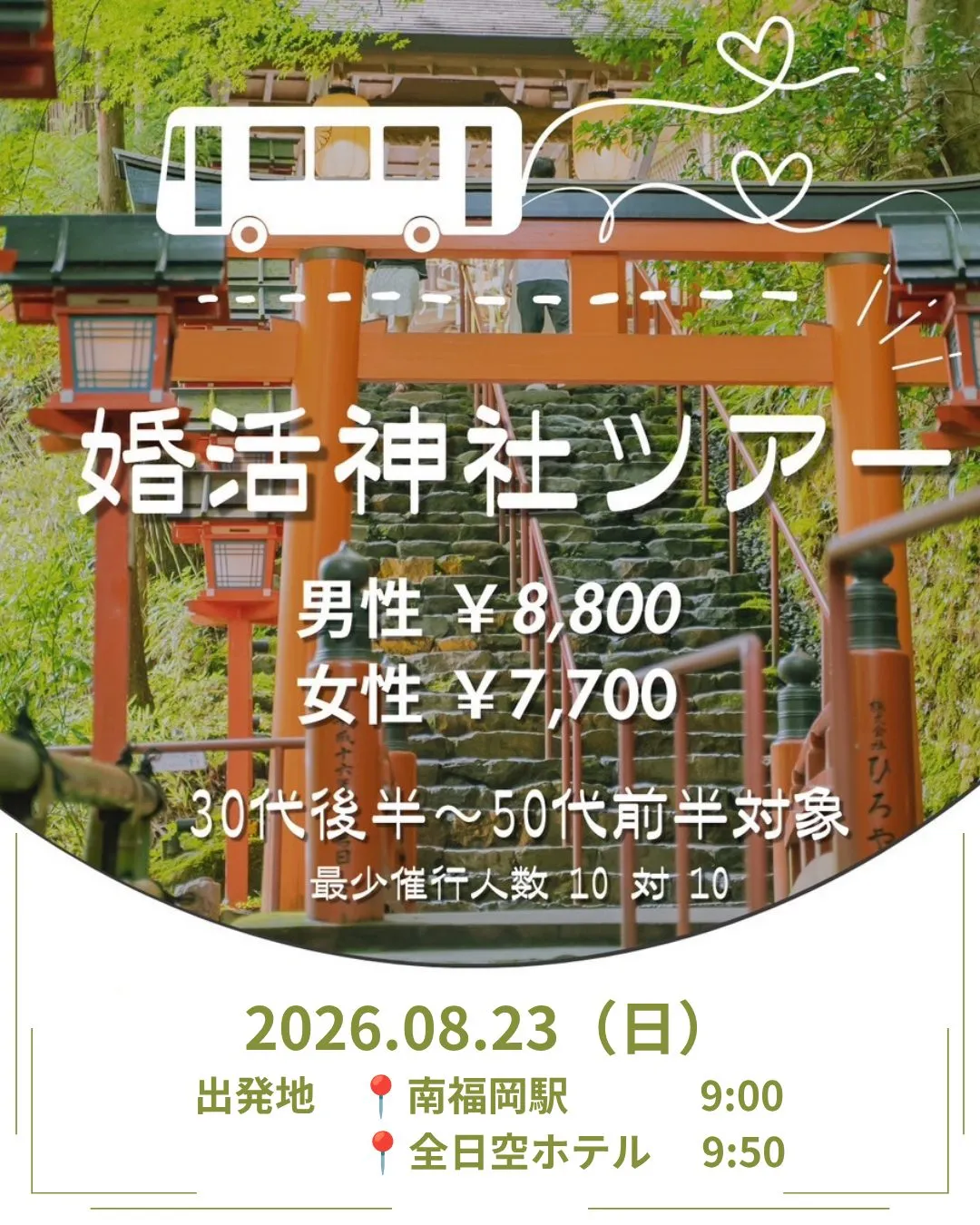 【8/23】福岡の婚活バスツアー