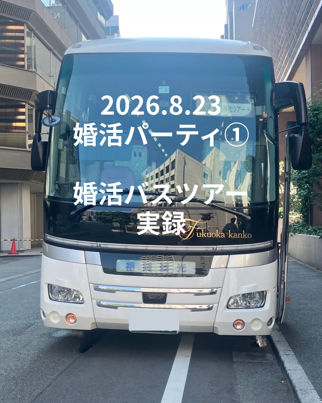 福岡婚活バスツアー参加レポート